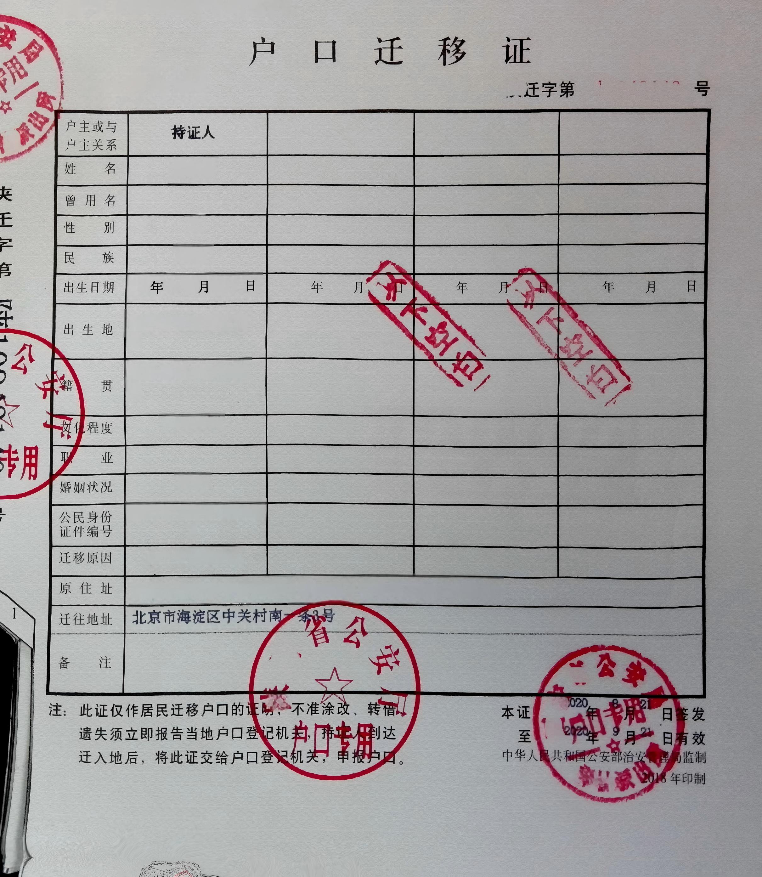 户口迁移1